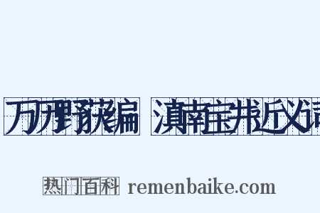 万历野获编·滇南宝井近义词是什么意思的图片